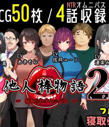他人棒物語2｜めくじら