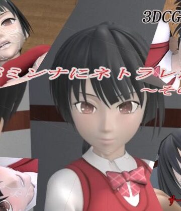 君がミンナにネトラレた件-その壱-｜狂イ咲