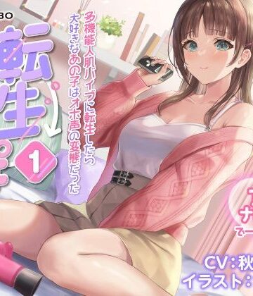 【うめき喘ぎ♪】アクメナビゲート付き★一緒にアクメ♪「転生ちんぽ1」〜多機能人肌バイブに転生したら大好きなあの子はオホ声の変態だった〜【オナサポ】｜072LABO
