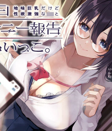 地味巨乳だけど性欲激強なJKと毎日オナニー報告しあいっこ。〜ボクとカノジョは相互オナネタ〜｜UZMR