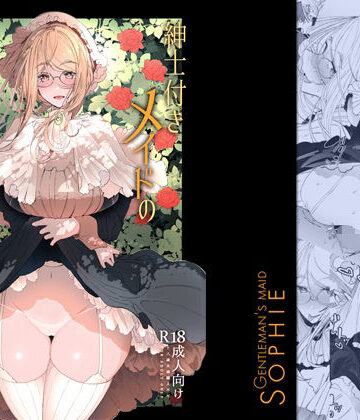 紳士付きメイドのソフィーさん総集編 1｜めとろのーつ