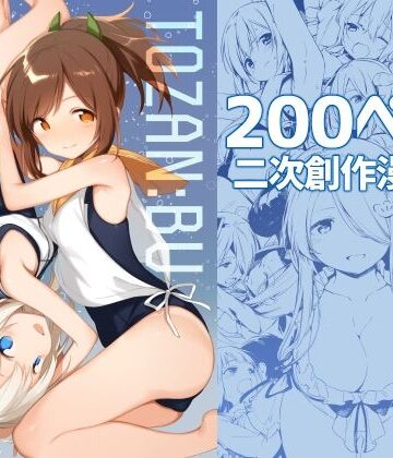 TOZAN:BU総集編｜TOZAN：BU
