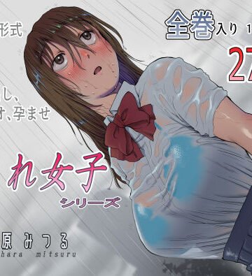 流され女子シリーズ総集編全巻入りパック｜七原みつる