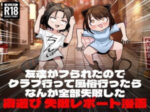 友達がフられたのでクラブ行って風俗行ったらなんか全部失敗した夜遊び失敗レポート漫画｜脳みそ海綿隊