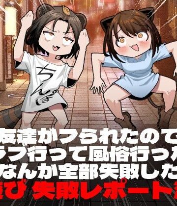 友達がフられたのでクラブ行って風俗行ったらなんか全部失敗した夜遊び失敗レポート漫画｜脳みそ海綿隊