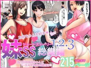 妹SS（ショートストーリー）総集編1.2.3｜甘なつな