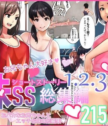 妹SS（ショートストーリー）総集編1.2.3｜甘なつな