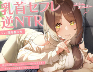 【甘オホ】今日から君は私専用『乳首セフレ』〜ドスケベお姉さんによる逆NTR乳首責め〜【全編乳首責め】｜ラムネ屋