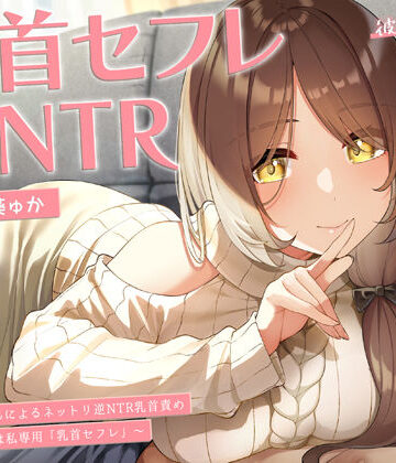 【甘オホ】今日から君は私専用『乳首セフレ』〜ドスケベお姉さんによる逆NTR乳首責め〜【全編乳首責め】｜ラムネ屋