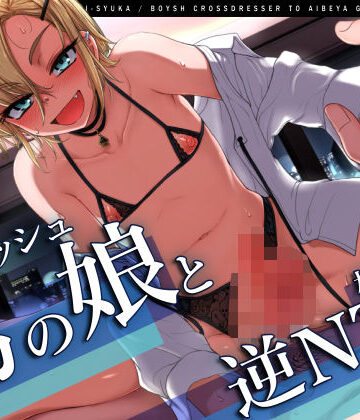 【W雌堕ち】ボーイッシュ男の娘と相部屋逆NTR【W浮気】｜ラムネ屋
