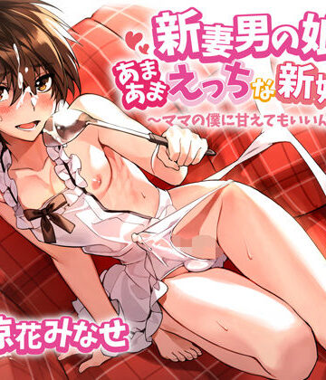 新妻男の娘といちゃラブえっちな新婚生活 〜ママの僕に甘えてもいいんだよ？〜｜ラムネ屋