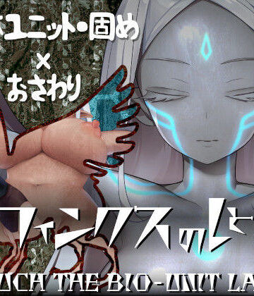 スフィンクスのしとね TOUCH THE BIO-UNIT LADY｜エーギグ・エーレ・ファウンデーション