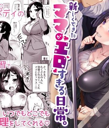 新しくできたママがエロすぎる日常。｜真・聖堂☆本舗