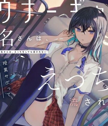 【吐息喘ぎ】ダウナーギャルの椎名さんは、えっちをしても流されない 〜授業サボってクール少女といちゃハメ駆け引き〜｜ろんりーわん