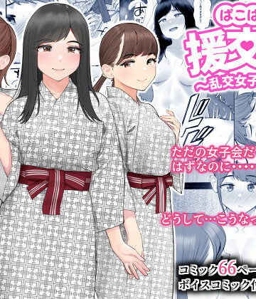 ぱこぱこ援交娘〜乱交女子会編〜｜クラムボン