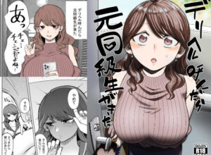 デリヘル呼んだら元同級生が来た｜たつわの里