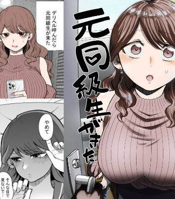 デリヘル呼んだら元同級生が来た｜たつわの里