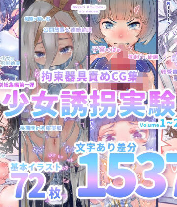 【少女誘拐実験】特別総集編第一弾 vol.1〜25＋α【拘束器具責め作品集:文字あり 1，537枚】｜灯工房