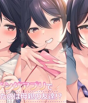 マッチングアプリで出会ったのは母親の友達！？まとめパック｜スタジオレイン