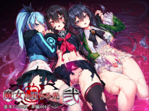 魔女の堕ちる先【弐】｜アラタ