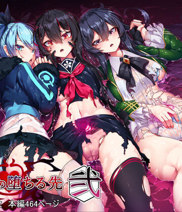 魔女の堕ちる先【弐】｜アラタ