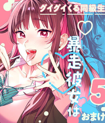 暴走彼女はヤリたがり｜武者サブ【むしゃぶる】