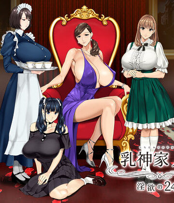 乳神家の館 〜淫欲の247〜｜神乳