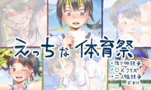 えっちな体育祭｜六畳