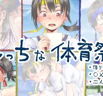 えっちな体育祭｜六畳