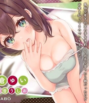 「風俗で年下の女の子を予約してお店で会ったら姉だったけどお金も払ってるのでシてもらった」姉のオマンコ6〜姉弟だから大丈夫〜【アクメナビゲート搭載】｜072LABO