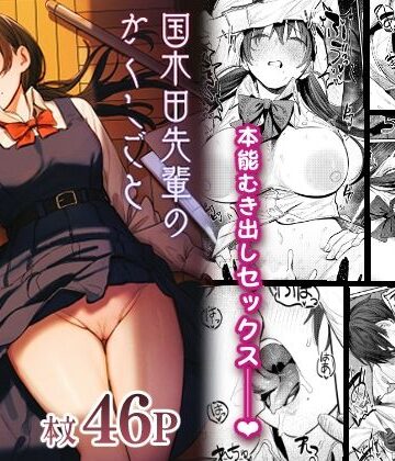 国木田先輩のかくしごと 〜文芸部の先輩が隠れて書いてた官能小説を盗み見てしまい成り行きでセックスしてしまう本〜｜桃汁庭園