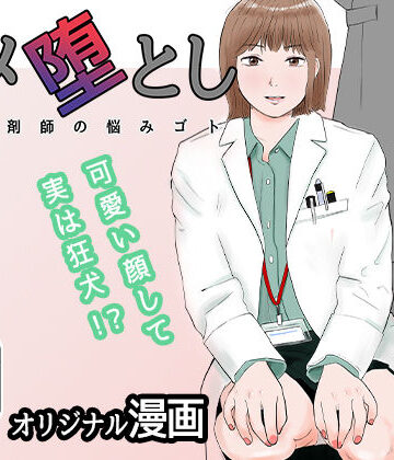 ハメ堕とし 美人薬剤師の悩みゴト｜バッドエンドドリーマー