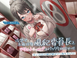清楚で真面目な風紀委員長とアダルトショップでバッタリ鉢合わせ〜むっつりJKの媚び媚びアヘ顔生セックス〜｜あまとろすいーつ