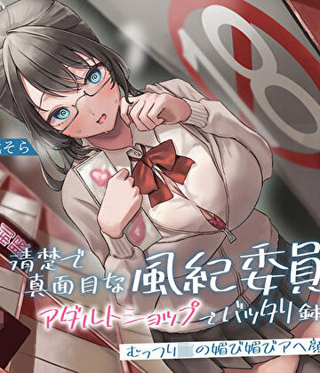 清楚で真面目な風紀委員長とアダルトショップでバッタリ鉢合わせ〜むっつりJKの媚び媚びアヘ顔生セックス〜｜あまとろすいーつ
