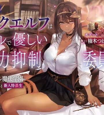 低音ダークエルフはクールで優しい魔力抑制委員長 〜ロレワール魔法学園 年上優等生と新入特濃生〜｜ろんりーわん
