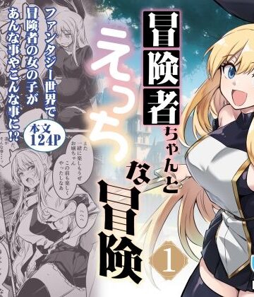 冒険者ちゃんとえっちな冒険1｜しぐれえび