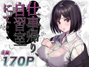 仕事帰り、自習室にて・・・｜とかもす