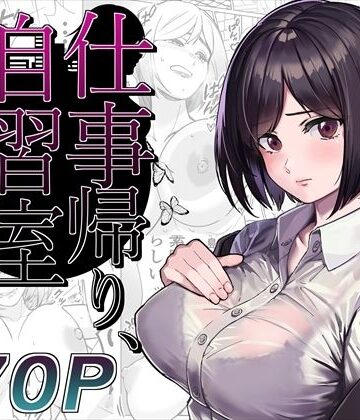 仕事帰り、自習室にて・・・｜とかもす