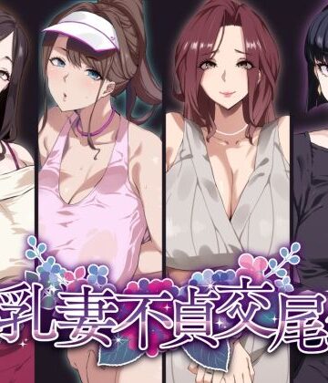 爆乳妻不貞交尾録｜SHAY-CONE
