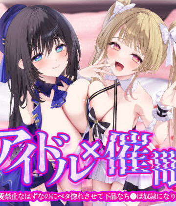 【KU100】アイドル×催● 〜恋愛禁止なはずなのにベタ惚れさせて下品なち●ぽ奴●になりました〜【りふれぼプレミアムシリーズ】｜スタジオりふれぼ