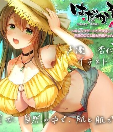 【もぞもぞフォーリー】はだかそいね 柚木ちさとセンパイ編（2）キャンプデートでハメ外し！自然の中で大胆＆密着ハァハァセックス♪【KU100ハイレゾバイノーラル】｜エモイ堂