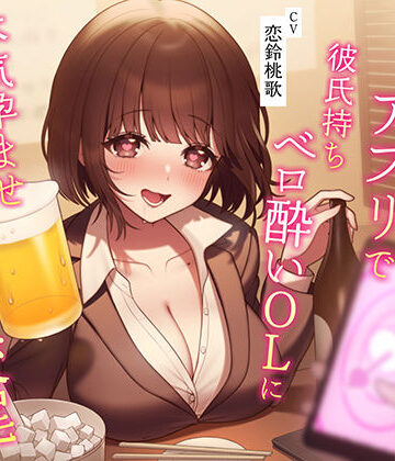 【催●NTR】催●アプリで彼氏持ちベロ酔いOLに本気孕ませ種付け交尾｜うこんちゃん☆かんぱにぃ