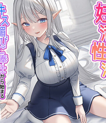 清楚な純愛ハイエルフJKと妊活性活〜キス媚びご奉仕から始まる下品などすけべ交尾〜｜うこんちゃん☆かんぱにぃ