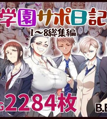 学園サポ日記総集編｜B.B.T.T.