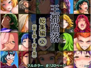 王都陥落 総集編2［第4章〜第6章］｜はゆ