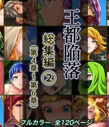 王都陥落 総集編2［第4章〜第6章］｜はゆ