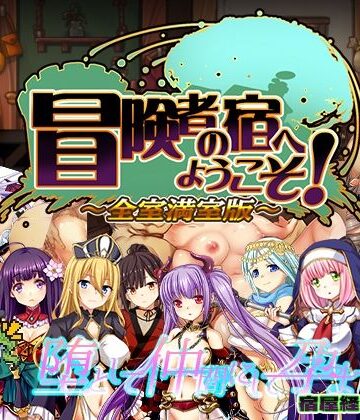 冒険者の宿へようこそ！ 全室満室版｜ぺぺろんちーの