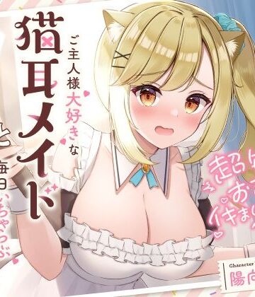 超敏感おまんこイキまくりだにゃん♪ご主人様大好きな猫耳メイドと毎日いちゃらぶ甘々｜UZMR