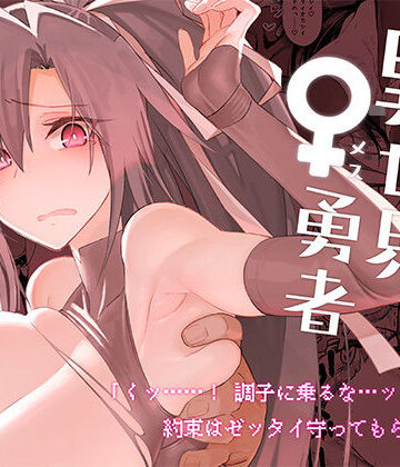 異世界♀勇者｜ガタコマんち