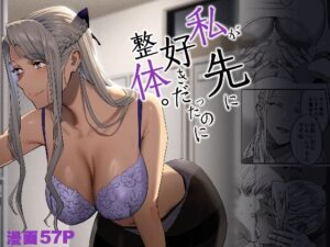 私が先に好きだったのに整体。｜ひとのふんどし